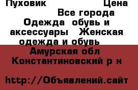 Пуховик Calvin Klein › Цена ­ 11 500 - Все города Одежда, обувь и аксессуары » Женская одежда и обувь   . Амурская обл.,Константиновский р-н